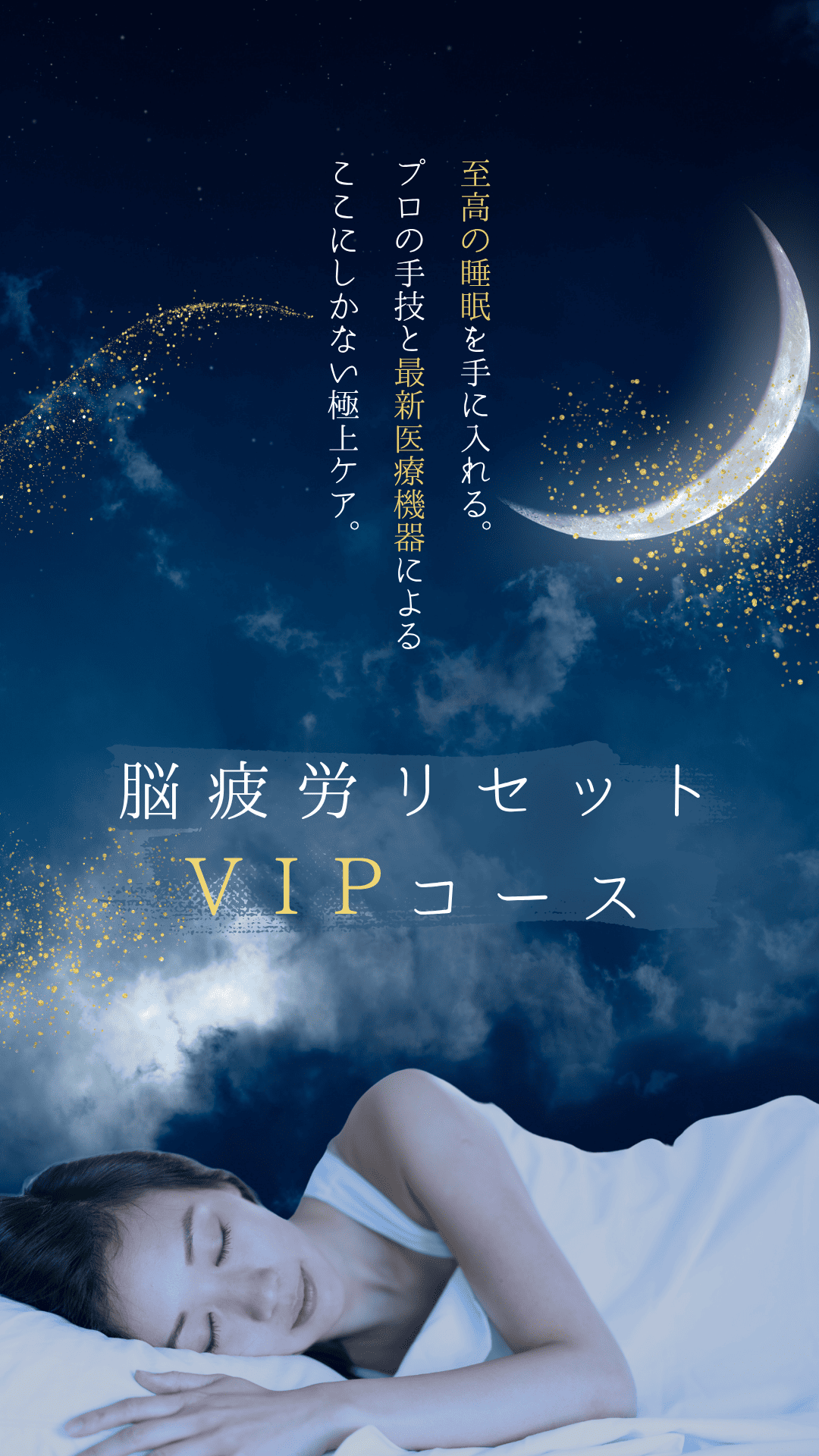 脳疲労リセット整体