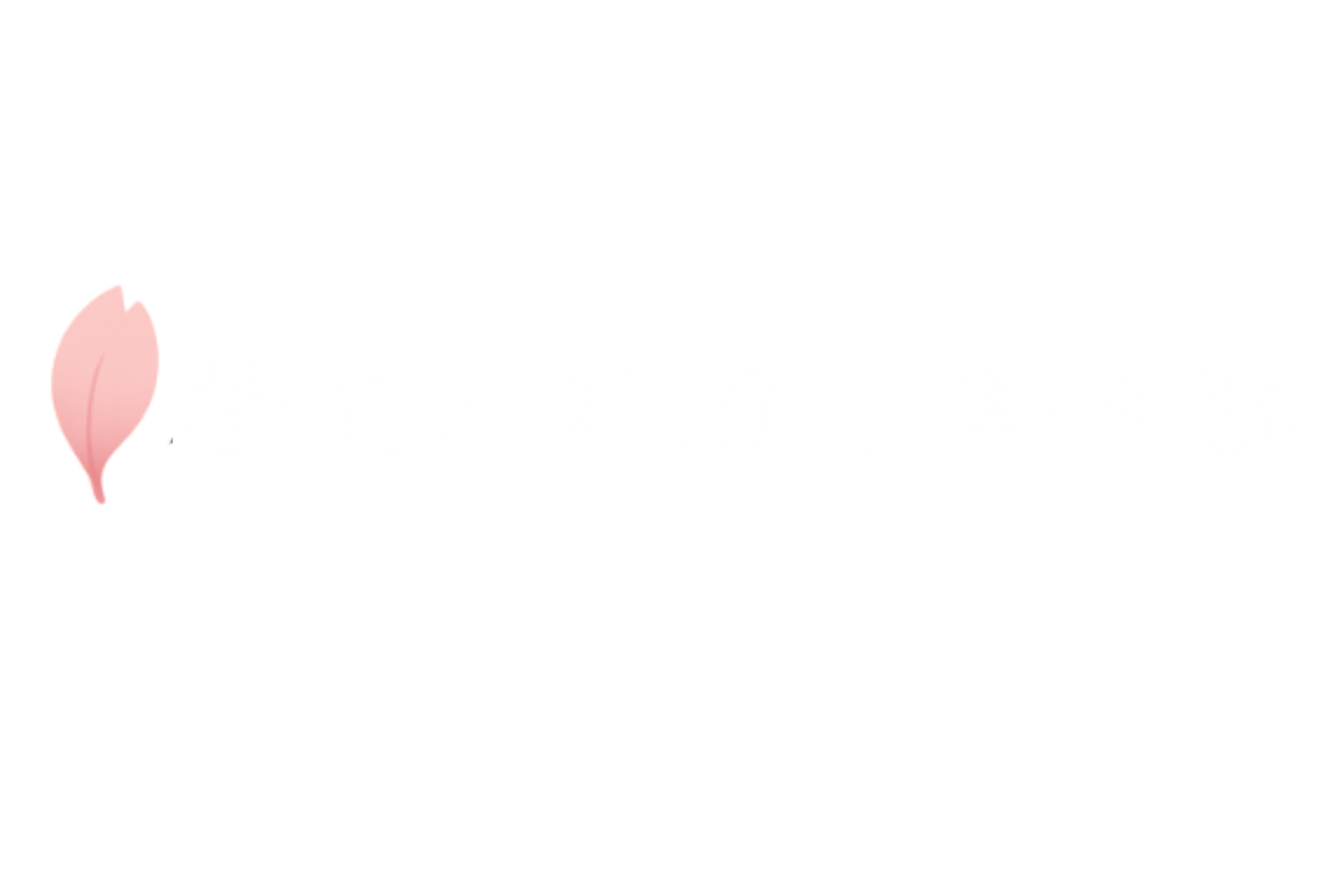 桜並木駅前の整骨院